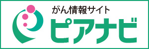 がん情報サイト「ピア・ナビ」